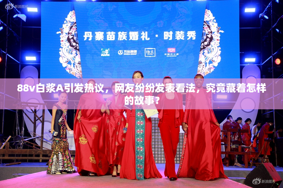 88v白浆A引发热议，网友纷纷发表看法，究竟藏着怎样的故事？