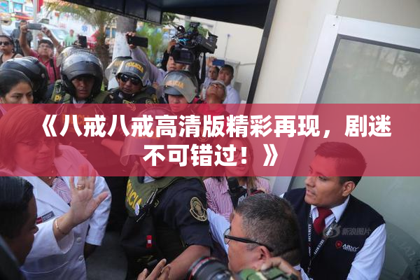 《八戒八戒高清版精彩再现，剧迷不可错过！》