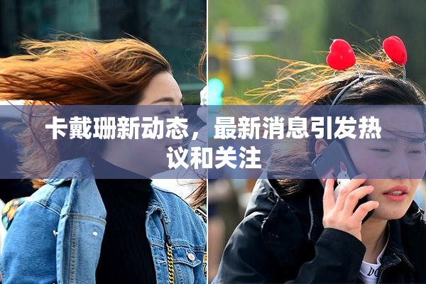 卡戴珊新动态，最新消息引发热议和关注