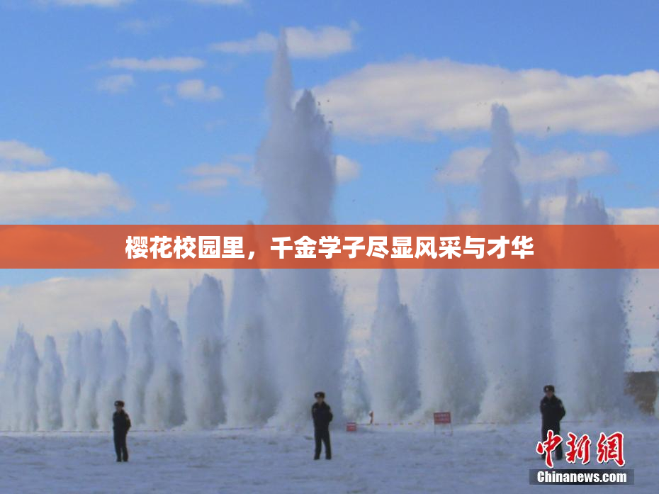 樱花校园里，千金学子尽显风采与才华