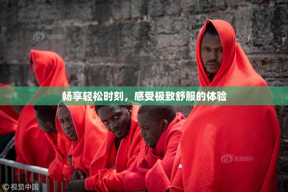 畅享轻松时刻，感受极致舒服的体验