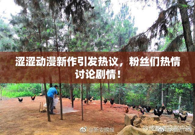 涩涩动漫新作引发热议，粉丝们热情讨论剧情！
