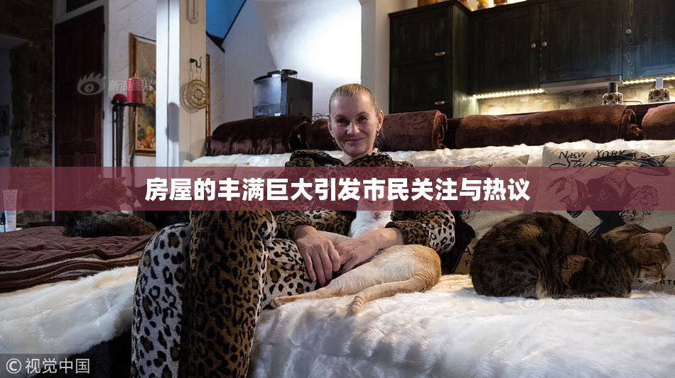 房屋的丰满巨大引发市民关注与热议