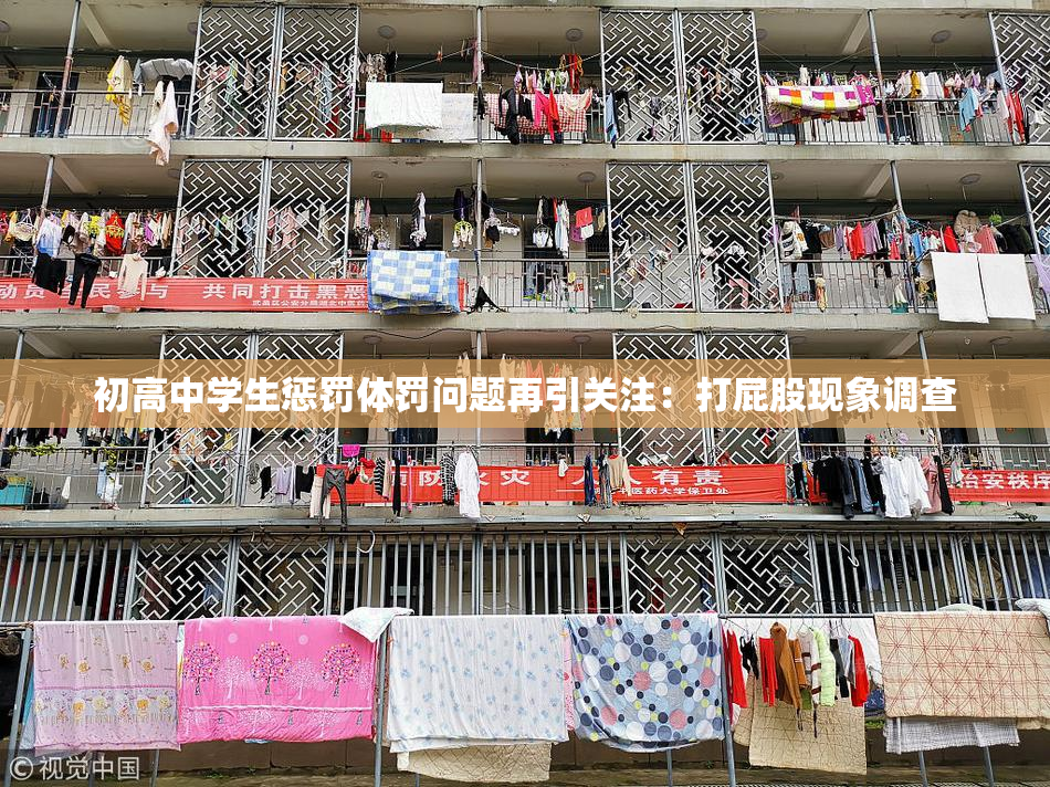 初高中学生惩罚体罚问题再引关注：打屁股现象调查