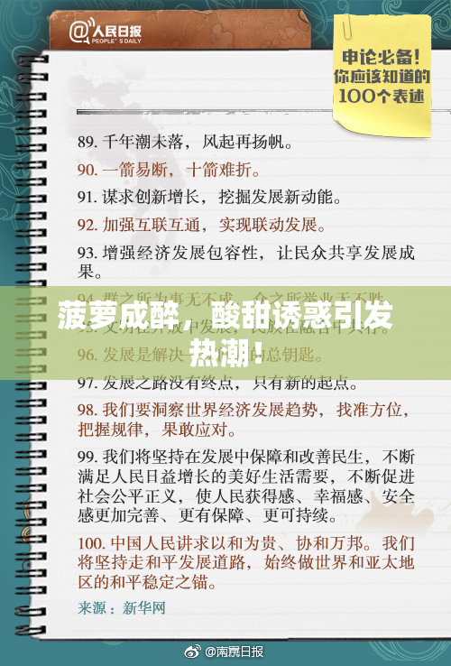 菠萝成醉，酸甜诱惑引发热潮！
