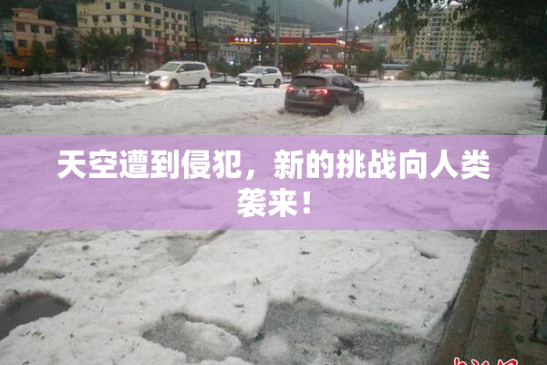 天空遭到侵犯，新的挑战向人类袭来！