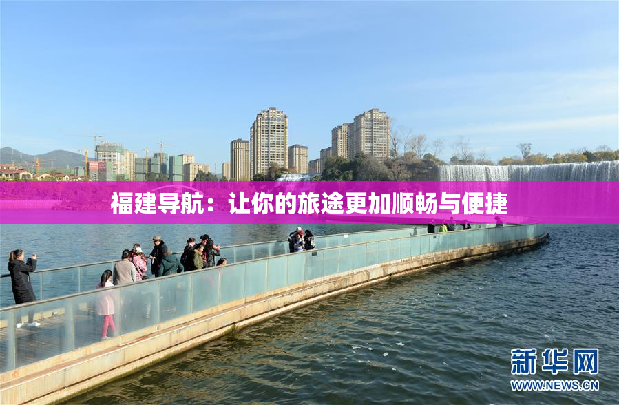 福建导航：让你的旅途更加顺畅与便捷