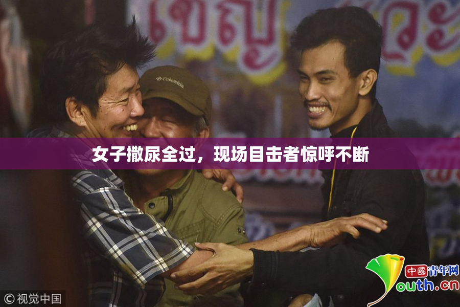 女子撒尿全过，现场目击者惊呼不断