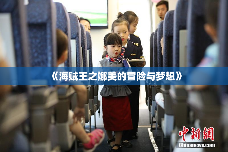 《海贼王之娜美的冒险与梦想》
