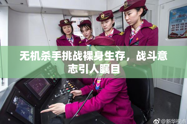 无机杀手挑战裸身生存，战斗意志引人瞩目