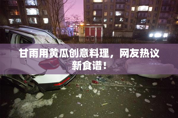 甘雨用黄瓜创意料理，网友热议新食谱！