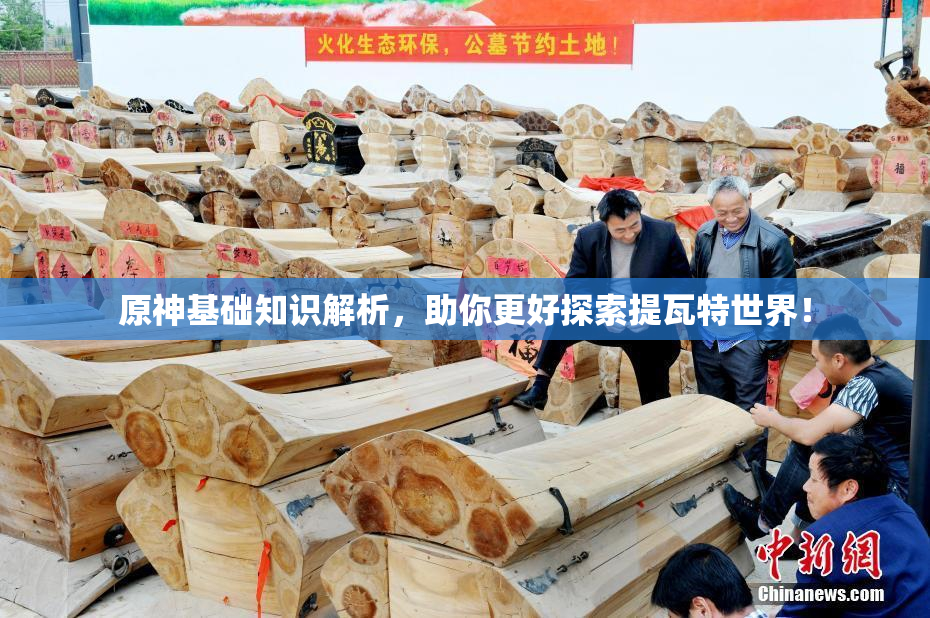 原神基础知识解析，助你更好探索提瓦特世界！