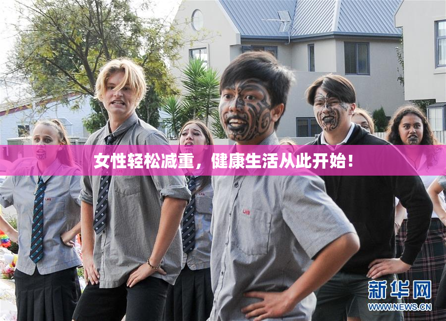 女性轻松减重，健康生活从此开始！