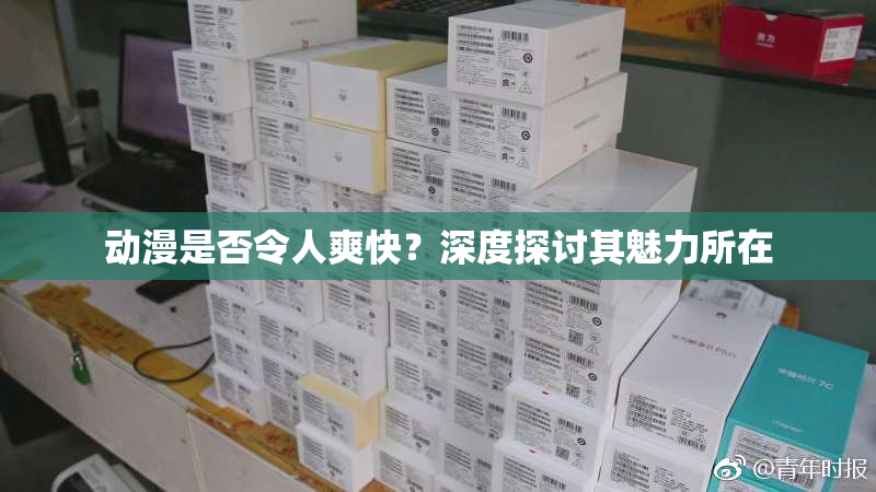 动漫是否令人爽快？深度探讨其魅力所在