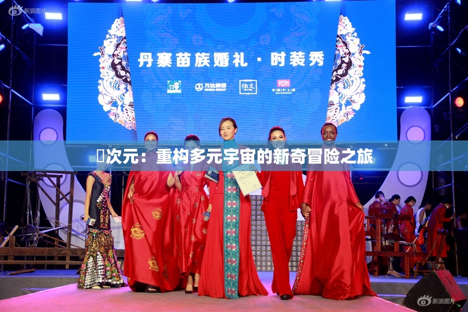 囧次元：重构多元宇宙的新奇冒险之旅