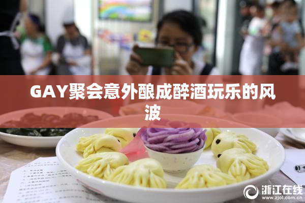 GAY聚会意外酿成醉酒玩乐的风波