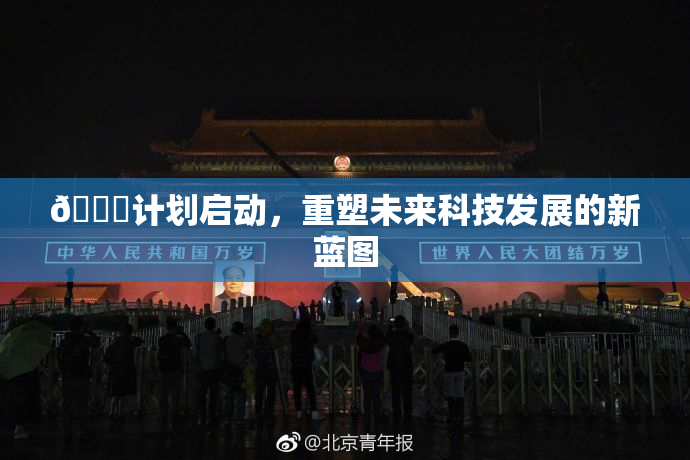 🈚计划启动，重塑未来科技发展的新蓝图