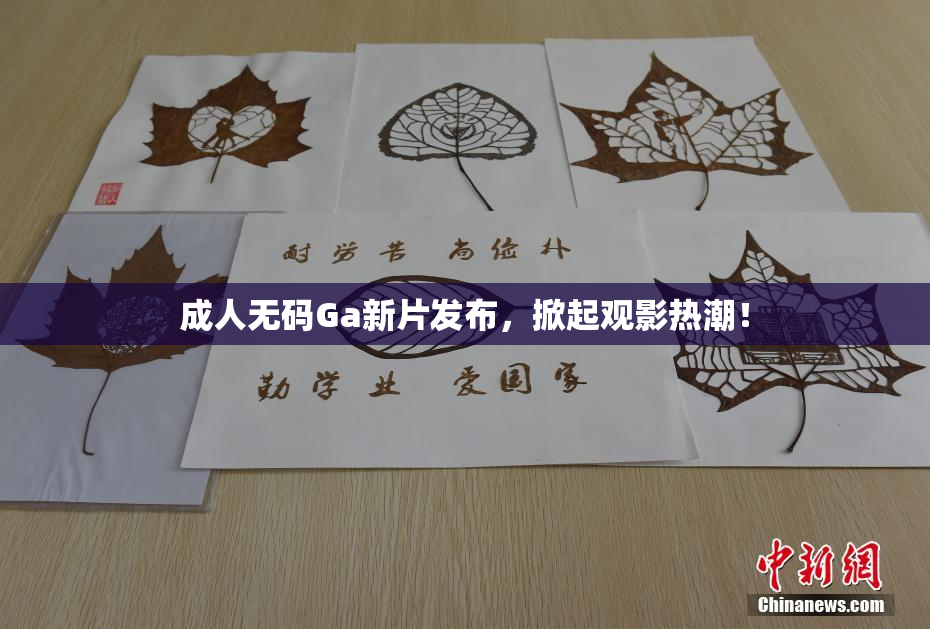成人无码Ga新片发布，掀起观影热潮！