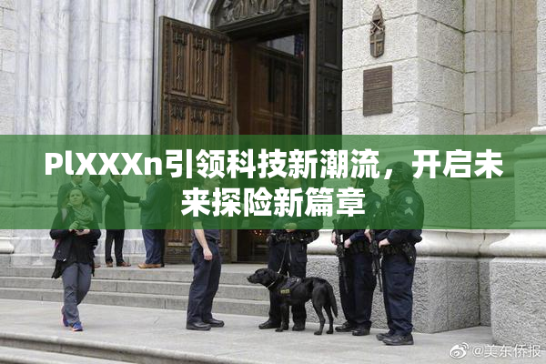 PlXXXn引领科技新潮流，开启未来探险新篇章