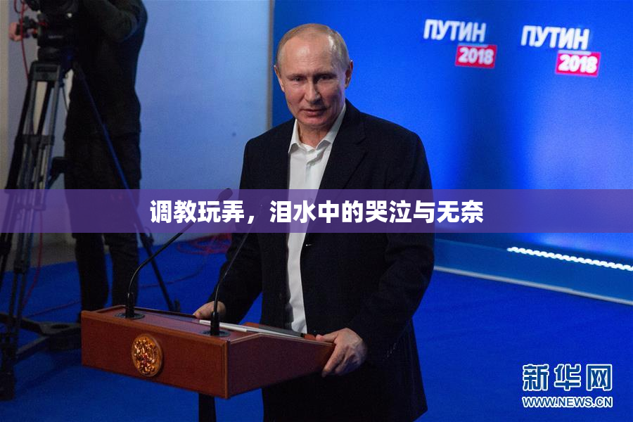 调教玩弄，泪水中的哭泣与无奈