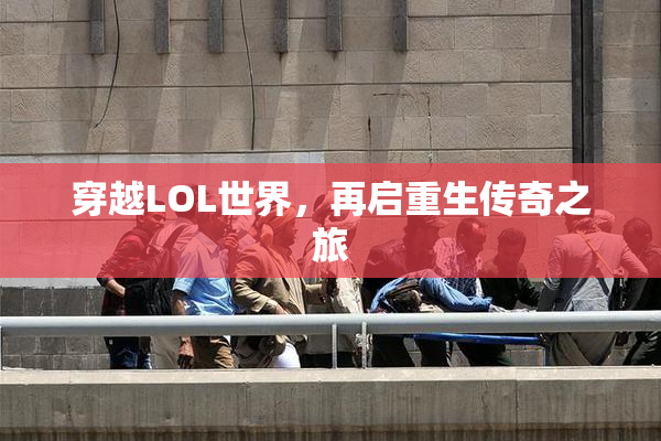 穿越LOL世界，再启重生传奇之旅