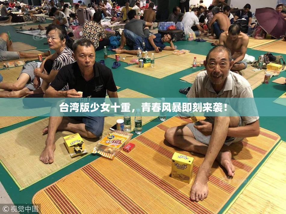 台湾版少女十重，青春风暴即刻来袭！