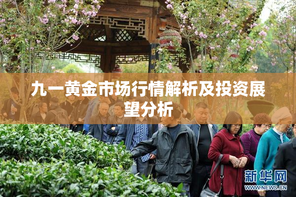 九一黄金市场行情解析及投资展望分析