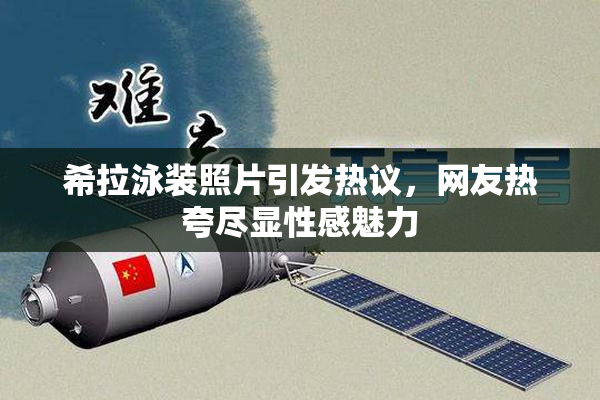 希拉泳装照片引发热议，网友热夸尽显性感魅力