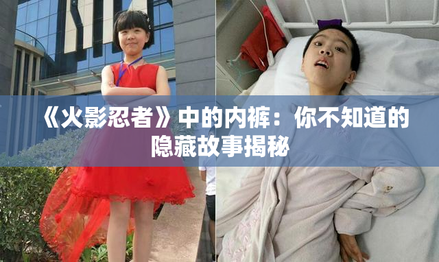 《火影忍者》中的内裤：你不知道的隐藏故事揭秘