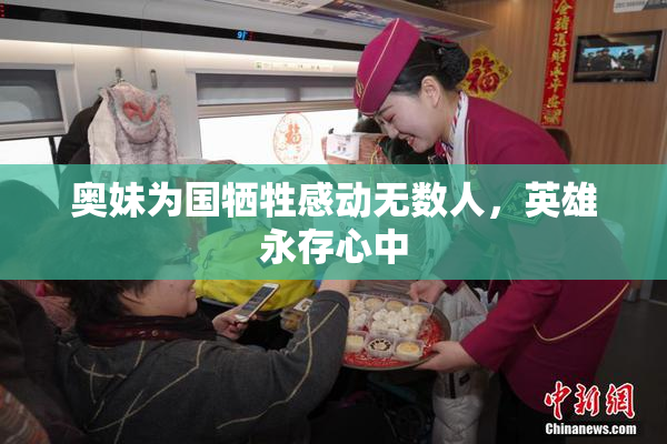 奥妹为国牺牲感动无数人，英雄永存心中