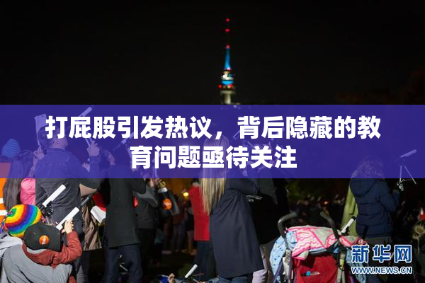 打屁股引发热议，背后隐藏的教育问题亟待关注