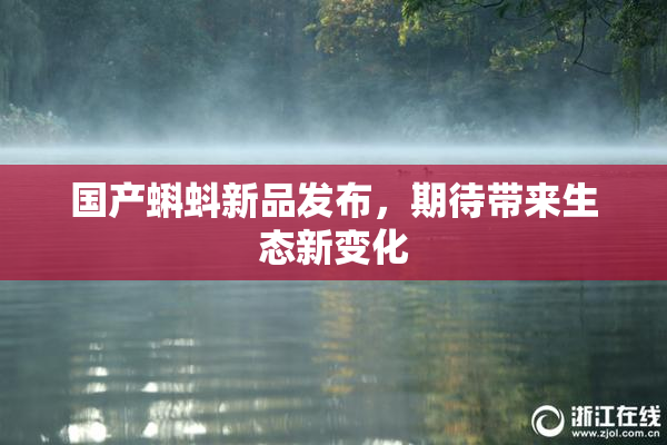 国产蝌蚪新品发布，期待带来生态新变化