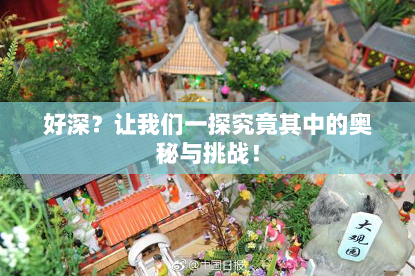 好深？让我们一探究竟其中的奥秘与挑战！