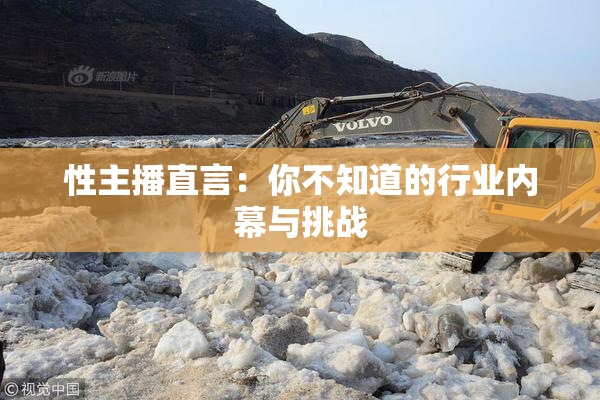 性主播直言：你不知道的行业内幕与挑战