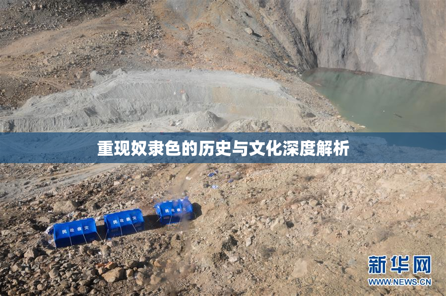 重现奴隶色的历史与文化深度解析