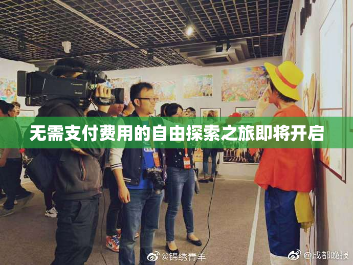 无需支付费用的自由探索之旅即将开启