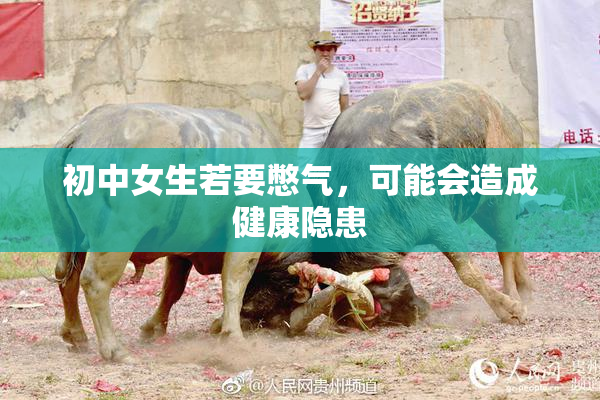 初中女生若要憋气，可能会造成健康隐患