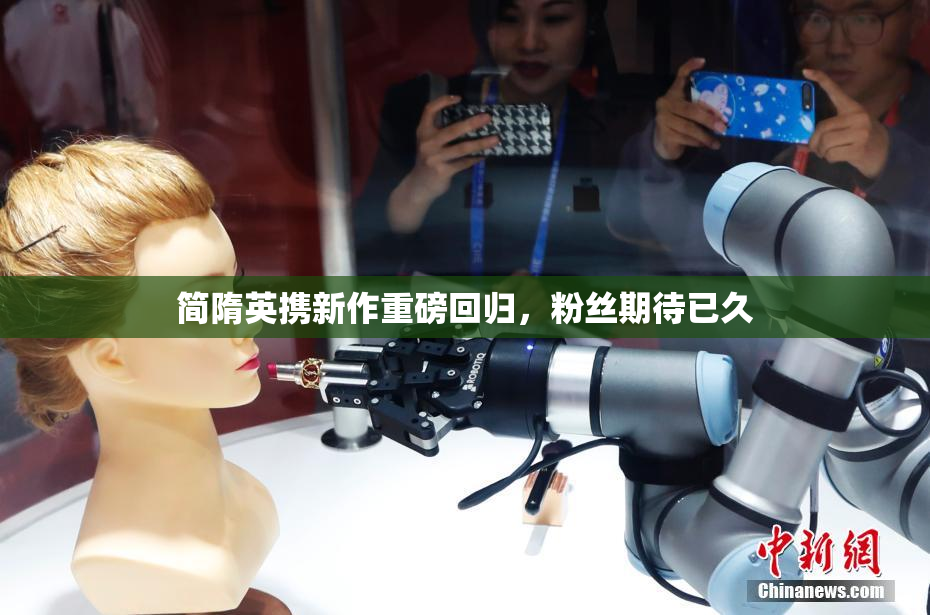 简隋英携新作重磅回归，粉丝期待已久