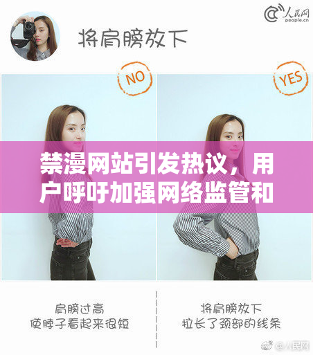 禁漫网站引发热议，用户呼吁加强网络监管和维护创作权益