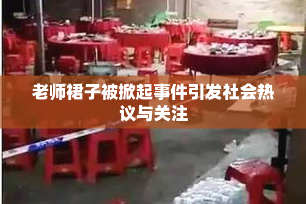 老师裙子被掀起事件引发社会热议与关注