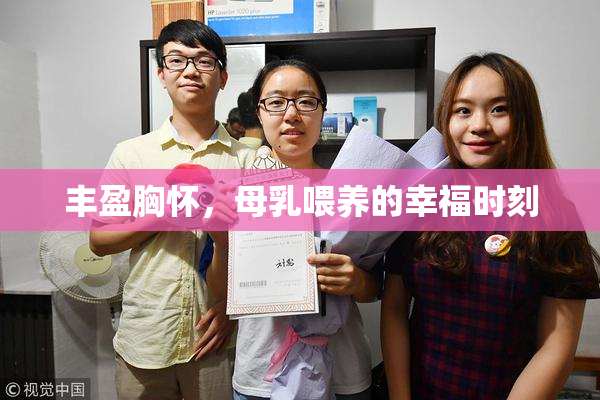 丰盈胸怀，母乳喂养的幸福时刻