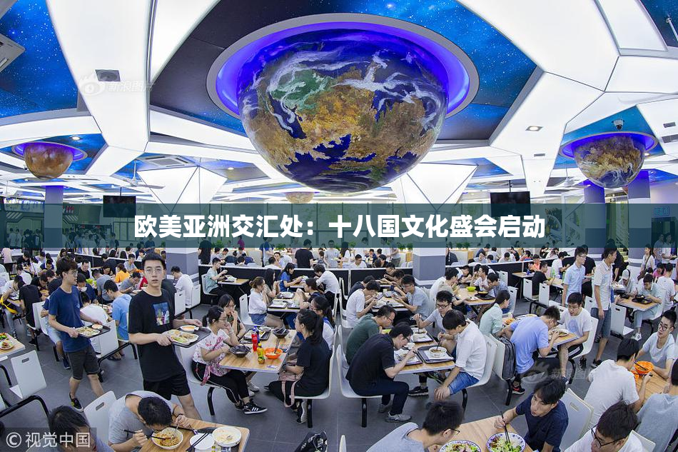 欧美亚洲交汇处：十八国文化盛会启动