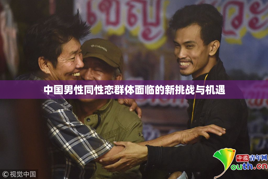中国男性同性恋群体面临的新挑战与机遇