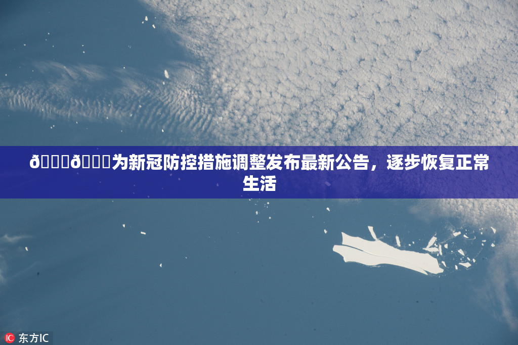 🔞🔞为新冠防控措施调整发布最新公告，逐步恢复正常生活