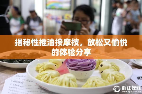 揭秘性推油按摩技，放松又愉悦的体验分享