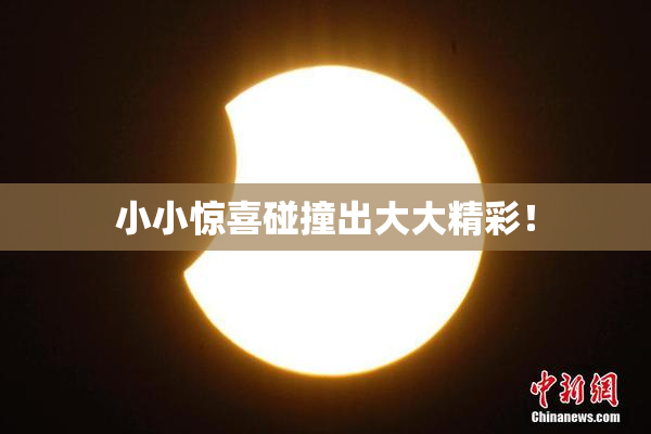 小小惊喜碰撞出大大精彩！