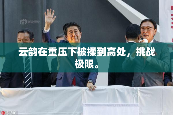 云韵在重压下被揉到高处，挑战极限。