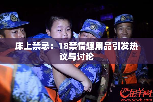 床上禁忌：18禁情趣用品引发热议与讨论