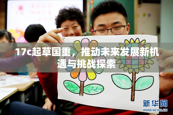 17c起草国重，推动未来发展新机遇与挑战探索
