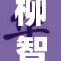 柳智敏疯狂热潮掀起讨论声浪，令人惊叹不已